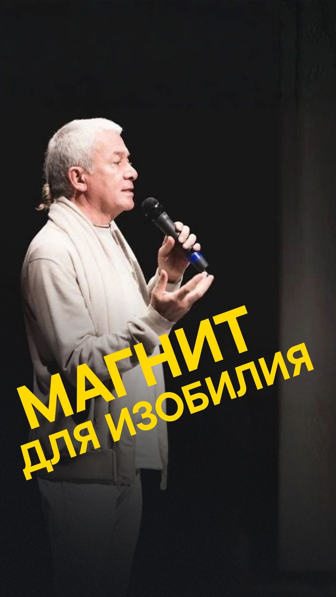 МАГНИТ ДЛЯ ИЗОБИЛИЯ