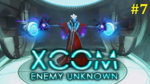 XCOM Enemy Unknown Прохождение ► Стрим #7