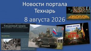 Новости портала Технарь 8 августа 2026 г.