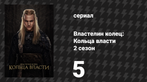 Властелин колец: Кольца власти 2 сезон 5 серия «Каменные чертоги» (сериал, 2024)