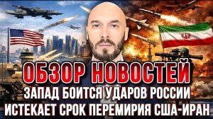 ЗАПАД БОИТСЯ УДАРОВ РОССИИ, ИСТЕКАЕТ СРОК ПЕРЕМИРИЯ США-ИРАН / НИКОЛАЙ ЛИЛИН новости сводки