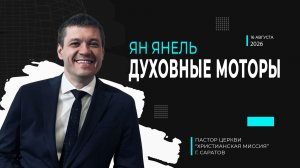 Ян Янель «Духовные моторы»