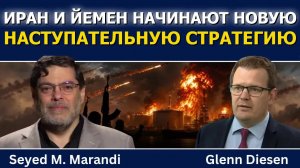Сейед М. Маранди: Иран и Йемен запускают новую наступательную стратегию