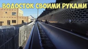 Водосток для крыши своими руками Сможет каждый