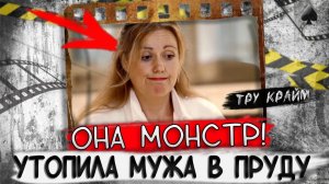 Никто не мог поверить в то, что она сделала с мужем    Тру крайм криминал