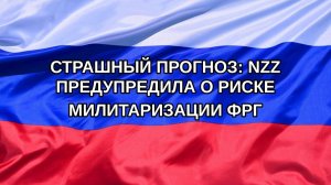 |Н. РФ| Страшный прогноз: NZZ предупредила о риске милитаризации ФРГ