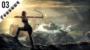 РЭМБОКРОФТ // 03 СЕРИЯ /// TOMB RAIDER (2013)
