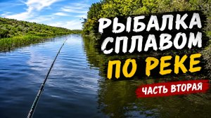 Рыбалка сплавом по малой реке в одиночку с ночевками на берегу. Часть #2. Курманаевские мелководья