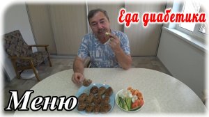 Меню диабетика 2 типа на весь день. Вкусный суп. Обалденные котлеты.