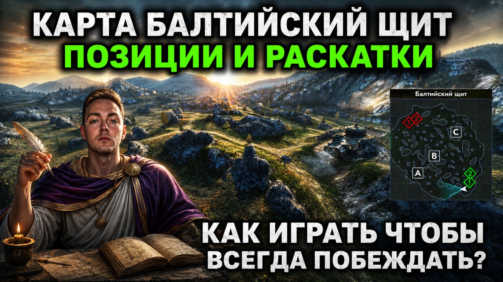 ТАКТИКА РАЗЪЕЗДОВ НА КАРТЕ БАЛТИЙСКИЙ ЩИТ В TANKS BLITZ