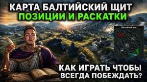 ТАКТИКА РАЗЪЕЗДОВ НА КАРТЕ БАЛТИЙСКИЙ ЩИТ В TANKS BLITZ