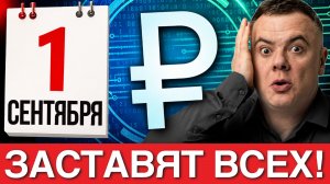 ЖЕСТКОЕ РЕШЕНИЕ! Цифровой рубль внедряют ДЛЯ ВСЕХ С 1 СЕНТЯБРЯ! Что будет с наличкой, вкладами
