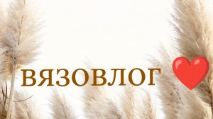 Вязовлог ❤️❤️❤️ Гусь, фламинго и много новых процессов/как я справляюсь с творческим кризисом