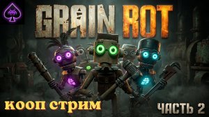 Уютный ламповый стрим. GRAIN ROT