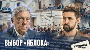 Выбор «Яблока»