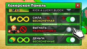😱 Я Стал ХАКЕРОМ и ВЗЛОМАЛ Kick a Lucky Block!