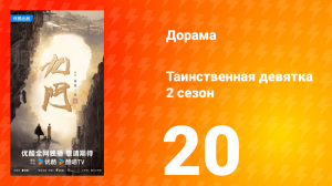 Таинственная девятка 2 сезон 20 серия