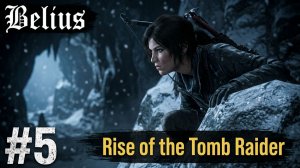 БЕСШУМНАЯ НОЧЬ - Rise of the Tomb Raider #5