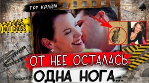 Тру крайм. Дикая история одной богатой женщины