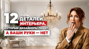 12 ДЕТАЛЕЙ ИНТЕРЬЕРА, КОТОРЫЕ ДИЗАЙНЕРЫ ЛЮБЯТ, А ВАШИ РУКИ - НЕТ