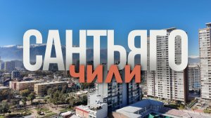 Чили [13 страна] Сантьяго. Обычный город в горах