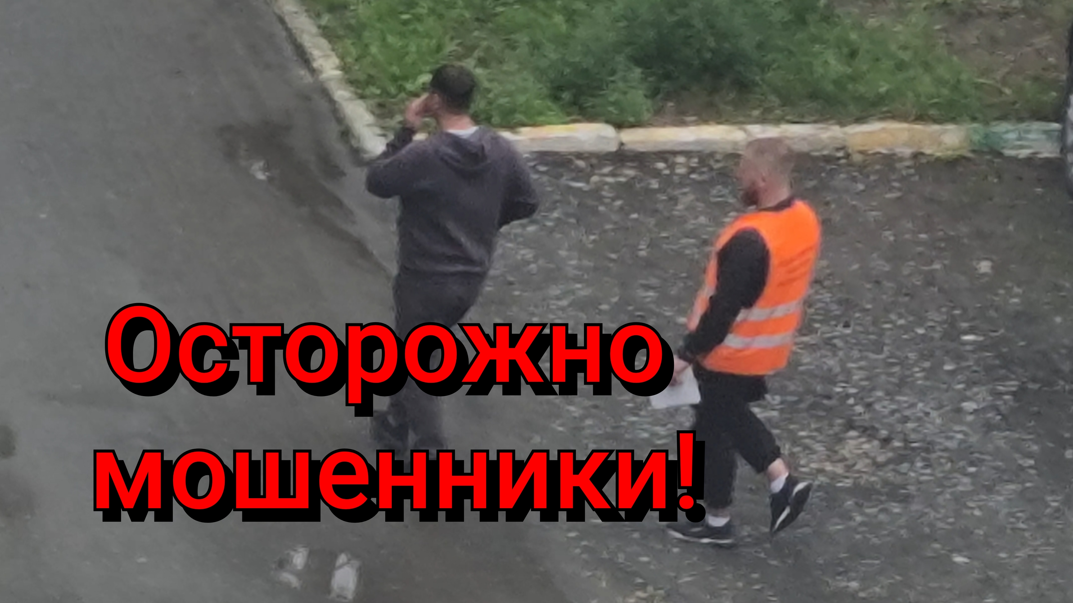 В НАШЕМ ДВОРЕ ОРУДУЮТ МОШЕННИКИ!⚠️
