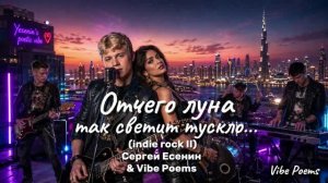 Отчего луна так светит тускло… (indie rock II) Сергей Есенин & Vibe Poems