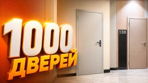 Технические двери DoorHan для жилого комплекса — 1000 изделий поставлены для своевременной сдачи
