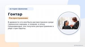 Фамилия Гонтар: происхождение, значение и склонение