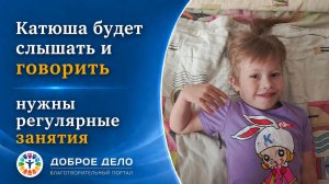 Поможем Кате заговорить!  Доброе Дело