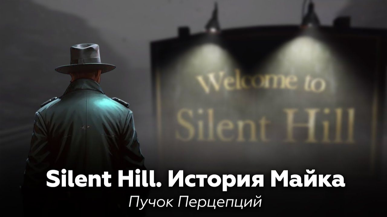 SILENT HILL: История Майка  Пучок Перцепций  аудиокнига рассказ крипипаста ужасы мистика
