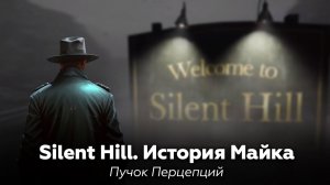 SILENT HILL: История Майка — Пучок Перцепций 🎧 аудиокнига, рассказ, крипипаста, ужасы, мистика