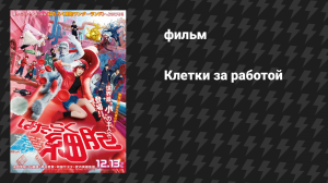 Клетки за работой (фильм, 2024)