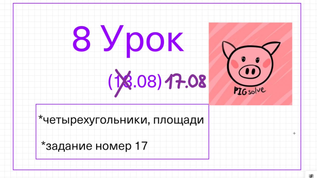 Урок 8 летней школы PIGsolve