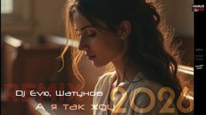 Юрий Шатунов - А Я Так жду. 2026 Remix