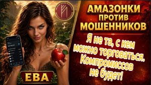 ЕВА / ПЛАН БЫЛ ХОРОШ. КЛИЕНТ НЕ ПОДОШЁЛ / Телефонное мошенничество