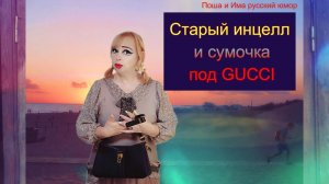 Старый инцелл и сумочка под  CUCCI