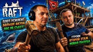 Raft || У нас уже есть ПАРУС! Куда плывём — не знаем || С друзьями || IGEK