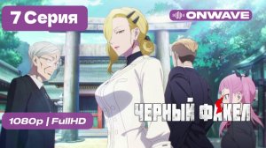 Чёрный факел - 7 серия [OnWave]