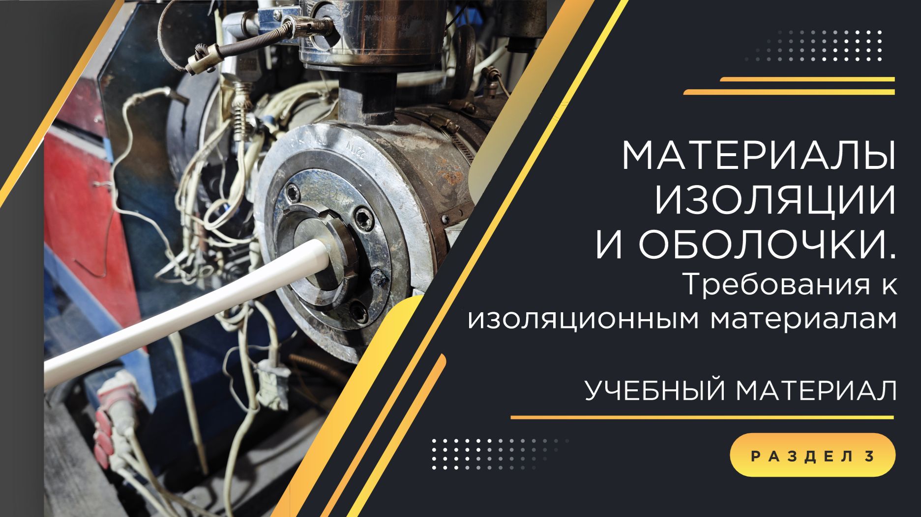 Погружение в кабельный мир КЗ «ЭКСПЕРТ-КАБЕЛЬ»: требования к изоляционным материалам