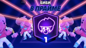 спидран 100к, апнул биби на 1 прайм
