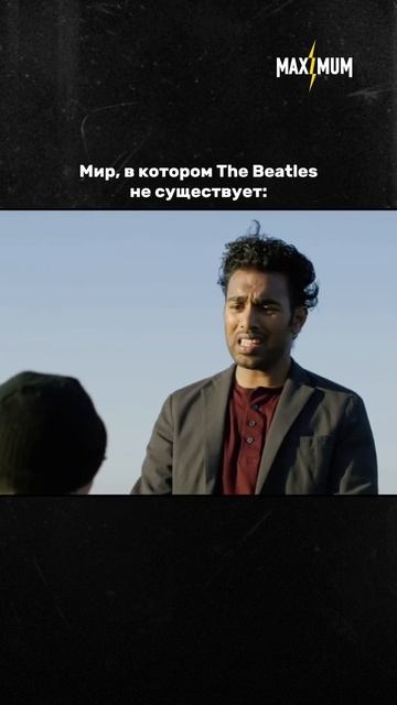 🎬 Yesterday: что, если The Beatles никогда не существовали?