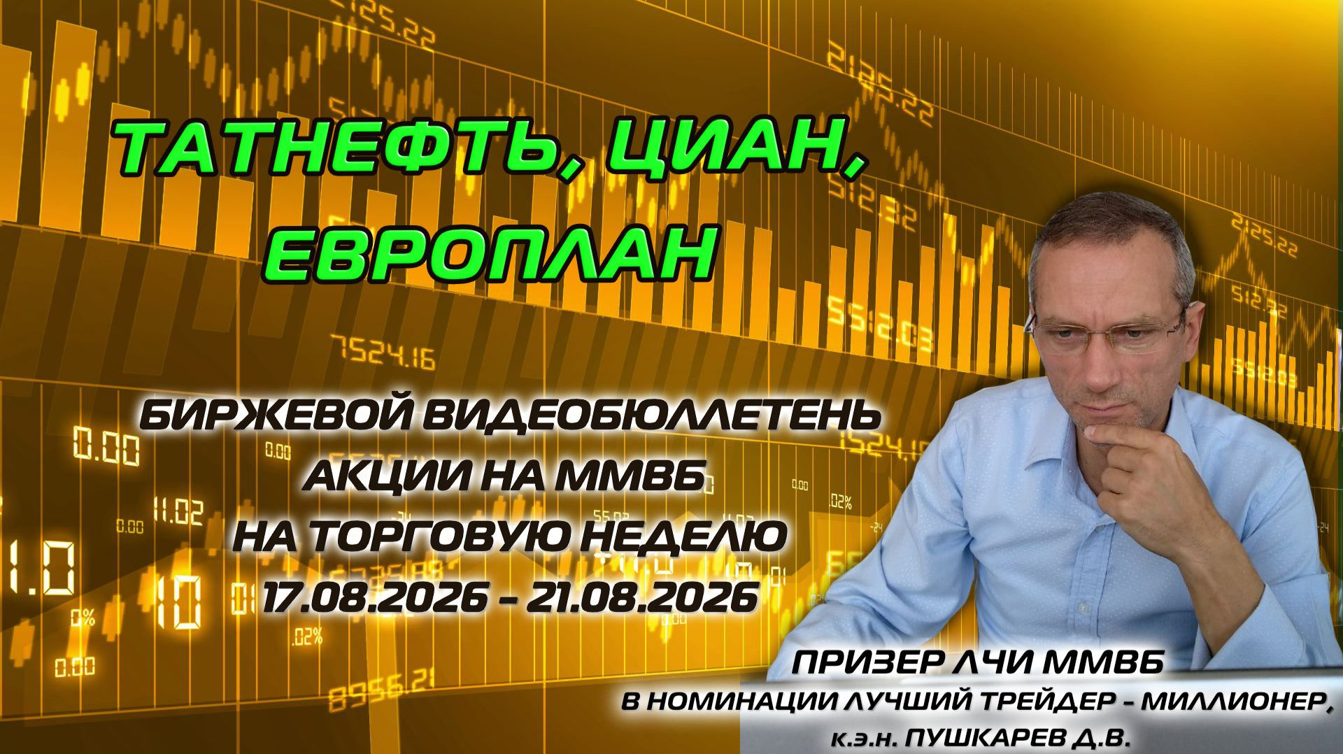 ТАТНЕФТЬ, ЦИАН, ЕВРОПЛАН | БИРЖЕВОЙ ВИДЕОБЮЛЛЕТЕНЬ АКЦИИ НА ММВБ НА НЕДЕЛЮ C 17.08 ПО 21.08.2026