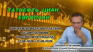 ТАТНЕФТЬ, ЦИАН, ЕВРОПЛАН | БИРЖЕВОЙ ВИДЕОБЮЛЛЕТЕНЬ АКЦИИ НА ММВБ НА НЕДЕЛЮ C 17.08 ПО 21.08.2026