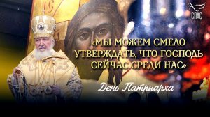 «Мы можем смело утверждать, что Господь сейчас среди нас» / День Патриарха