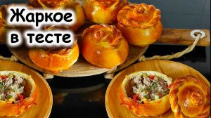 Жаркое в тесте