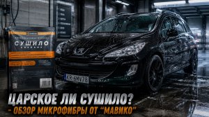 «Сушило царское» — реально царская микрофибра? Обзор микрофибры для авто от «Мавико»