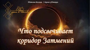 Онлайн - расклад «Что подсвечивает коридор Затмений» #ТатьянаВолгина #таро #коридорзатмений #август