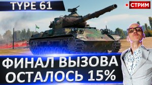 Type 61 | Финал Челленджа + Т-54А