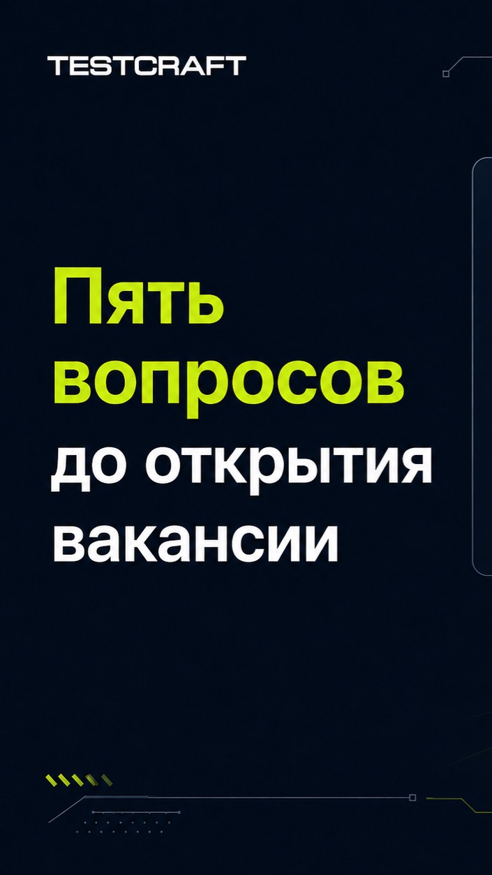 Пять вопросов до открытия вакансии.